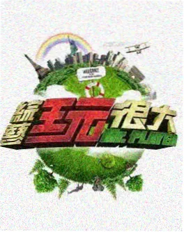 旧物新声 音乐综艺